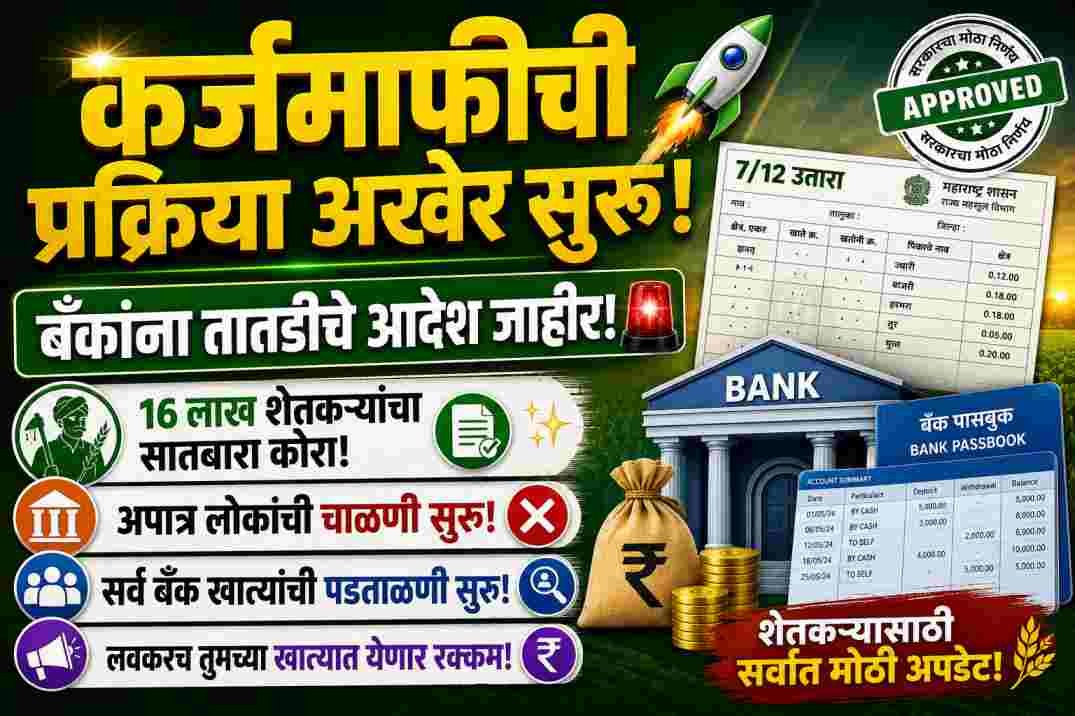 Ahilyadevi Holkar Shetkari Karj Mafi Process Start 2026