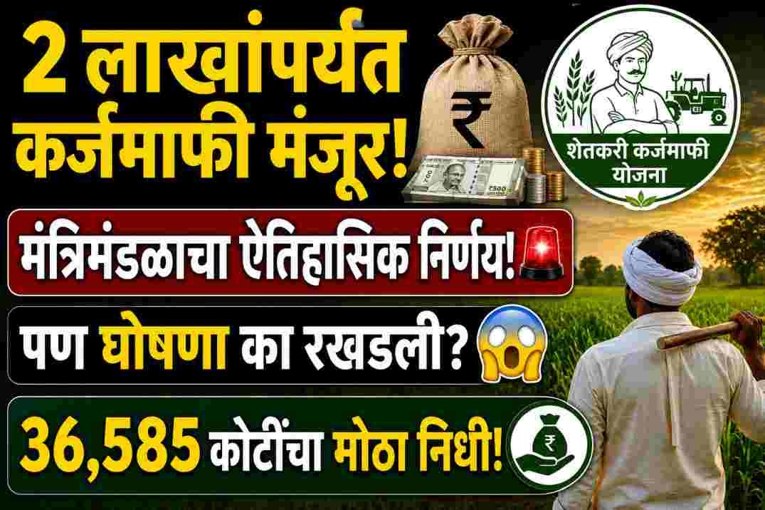 Shetkari Karj Mafi 2026