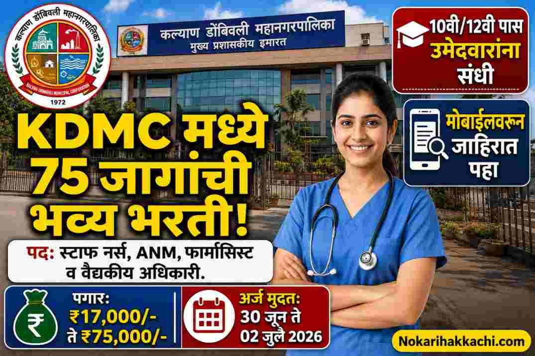 KDMC Recruitment 2026
