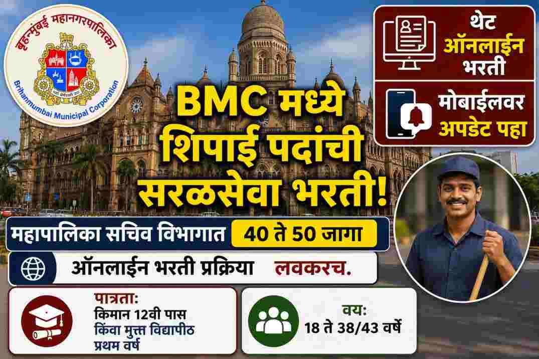 BMC Peon Recruitment 2026