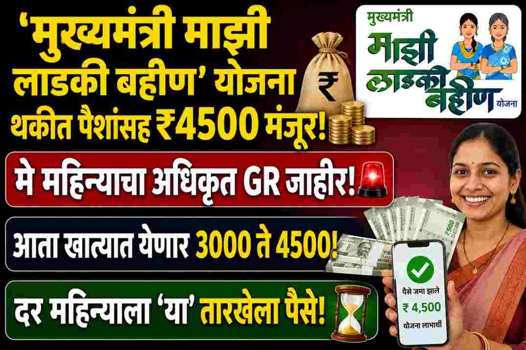 Ladki Bahin Yojana May Installment Date