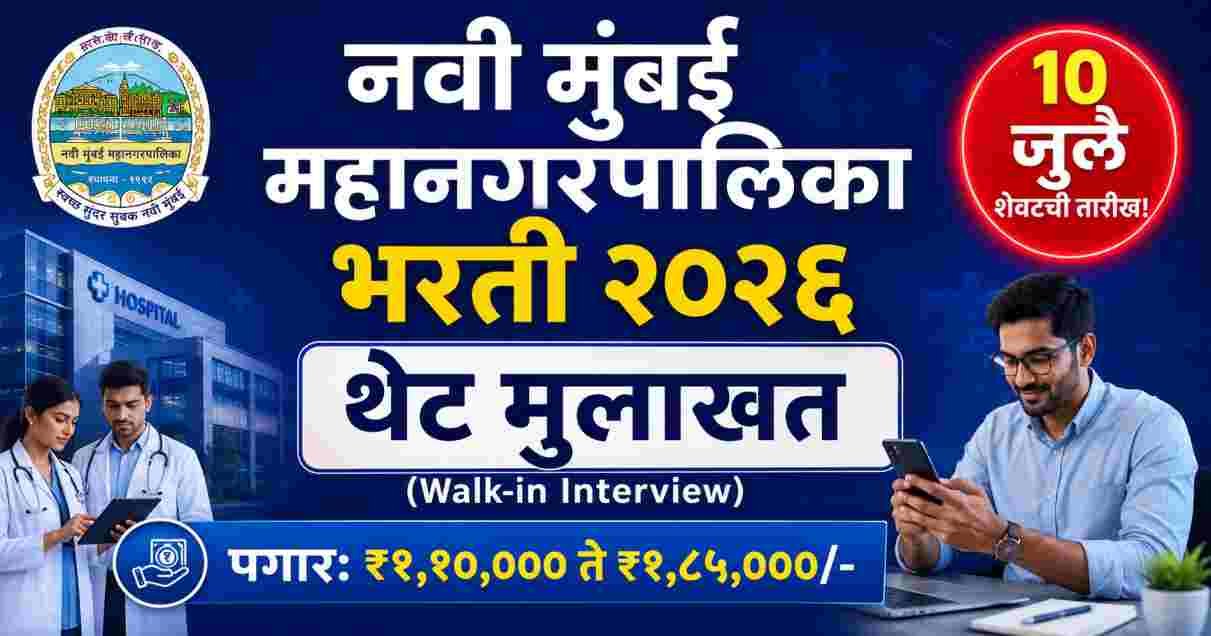 NMMC Bharti 2026
