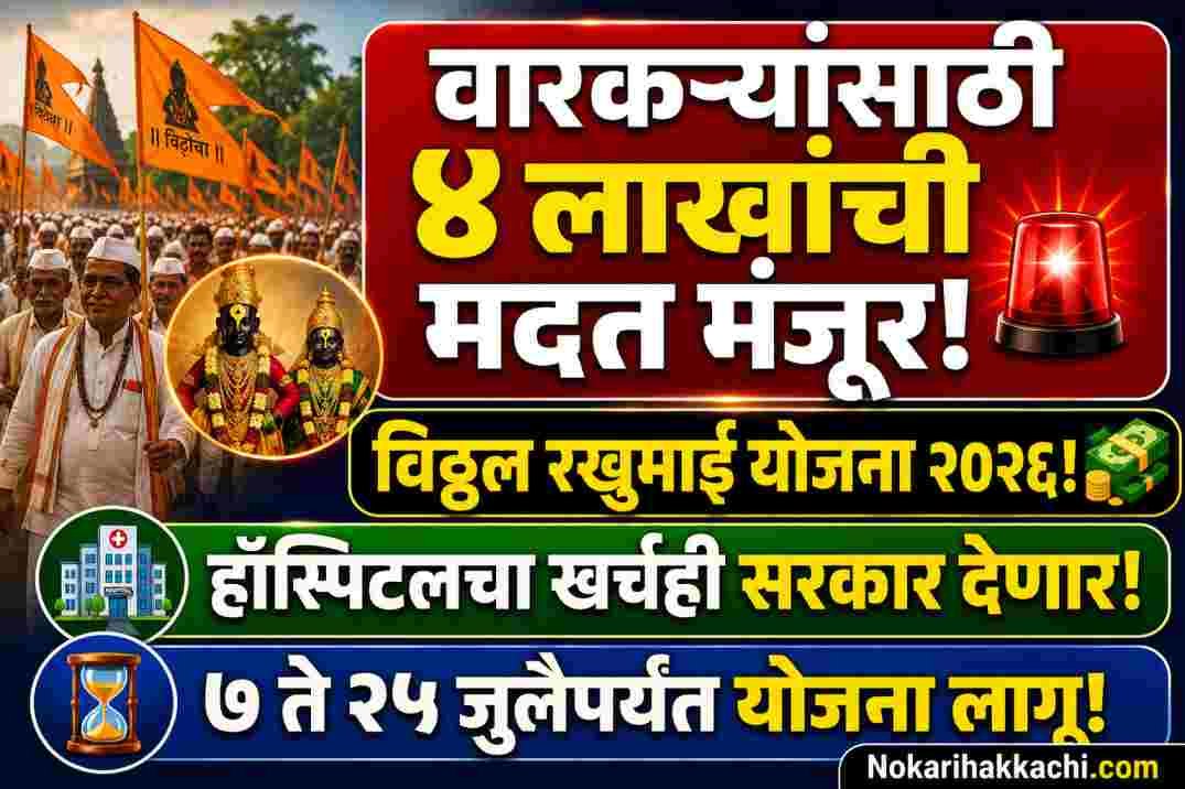 Vitthal Rakhumai Varkari Yojana 2026