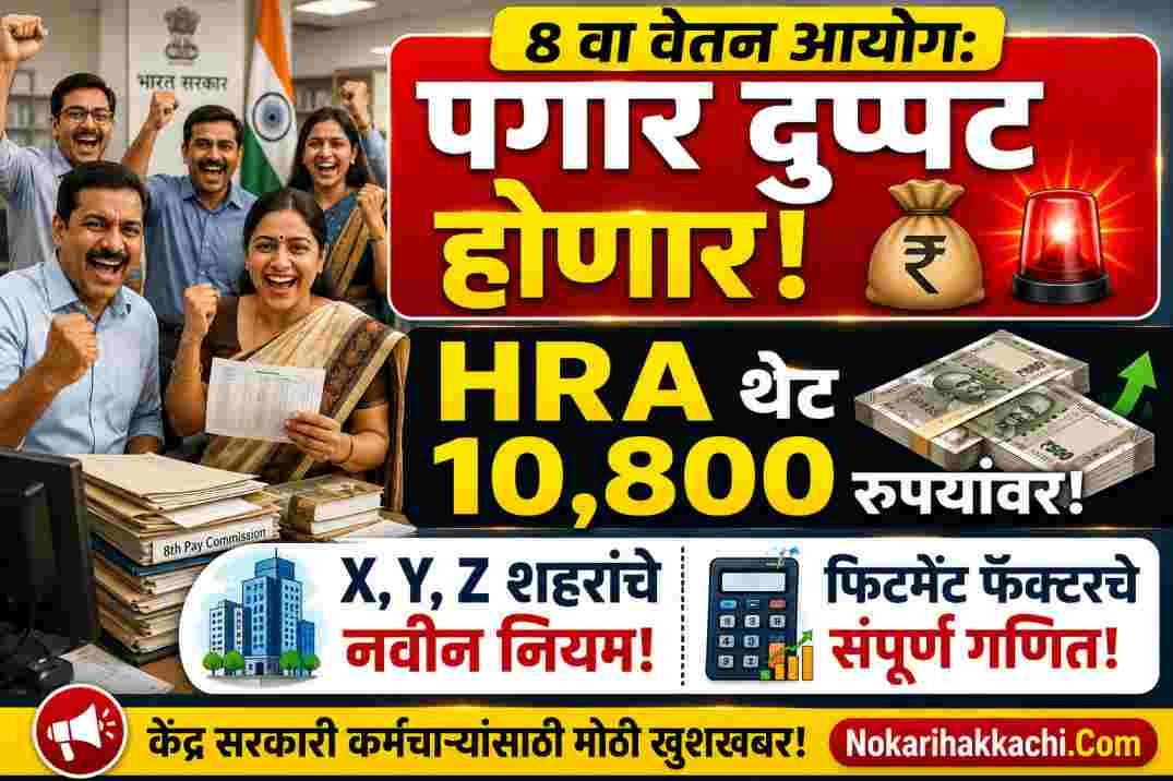 8th Pay Commission Salary Hike HRA Calculator