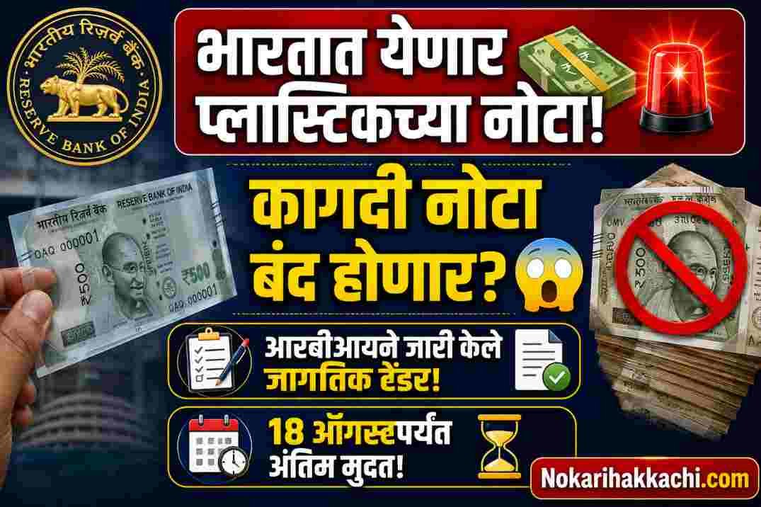 RBI Plastic Currency Note Launch India Plan