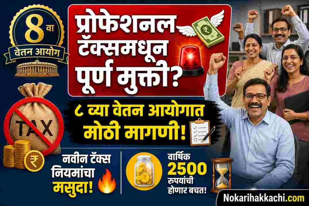 8th Pay Commission Professional Tax Exemption News