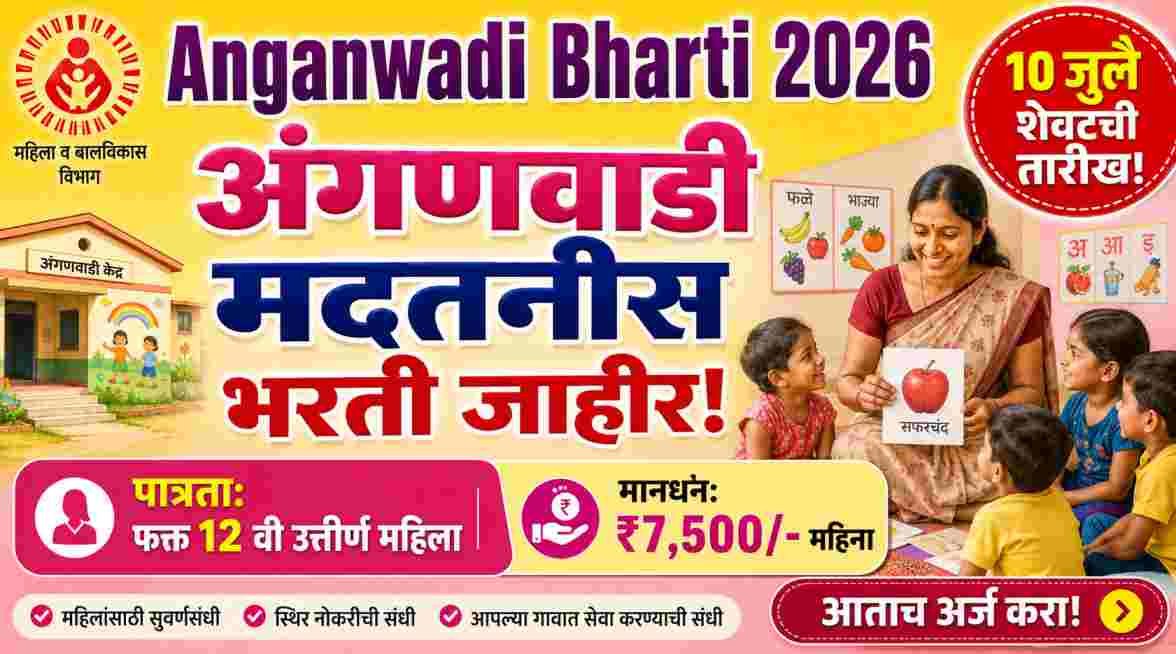 Anganwadi Bharti 2026