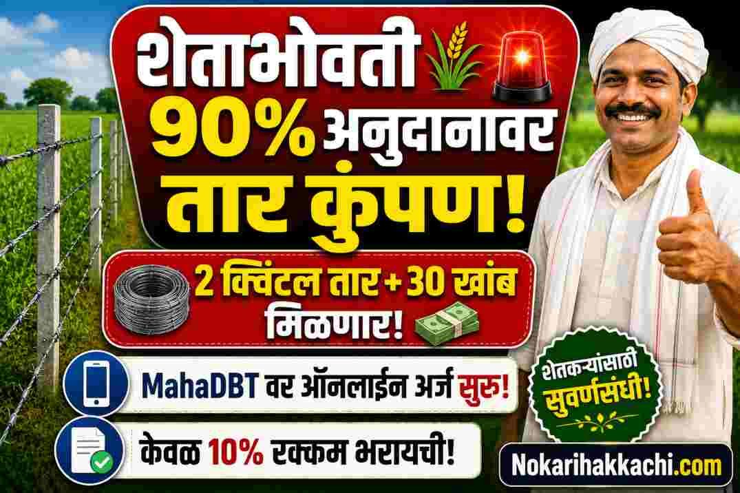 Maharashtra Tar Kumpan Yojana 2026 MahaDBT