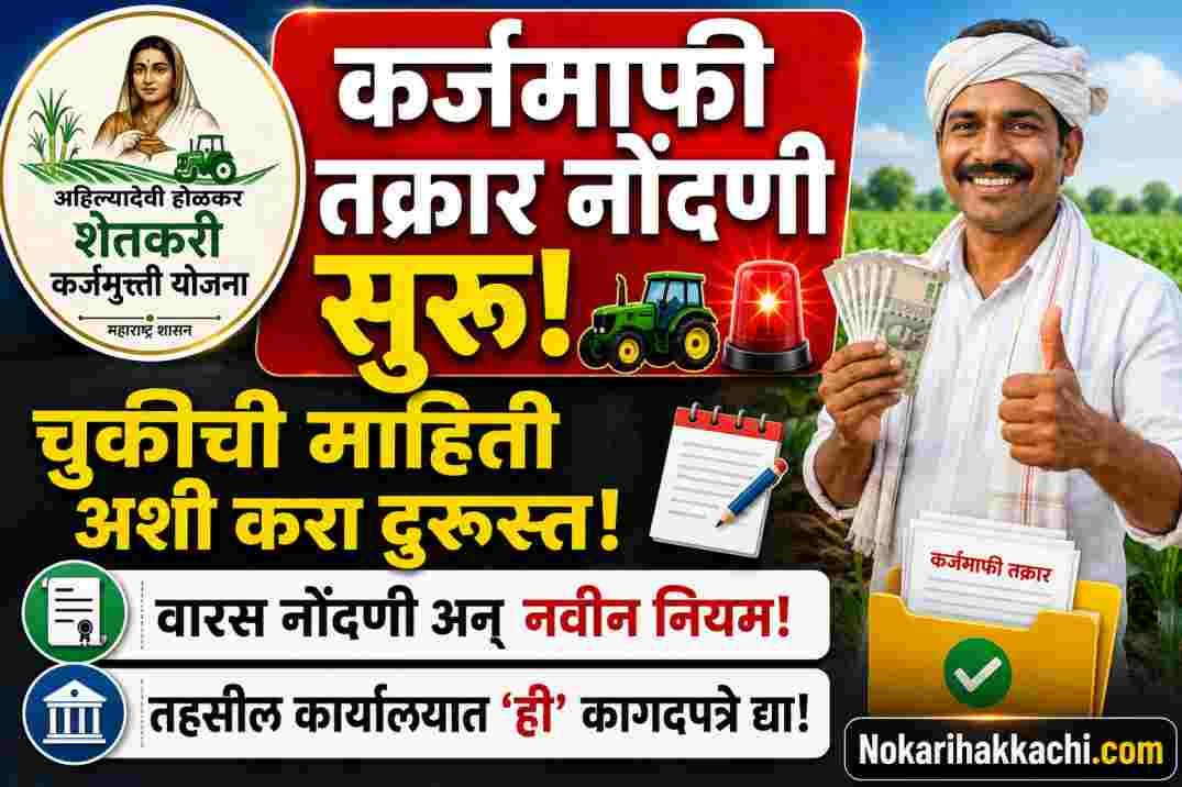 Karjmukti Grievance Process 2026