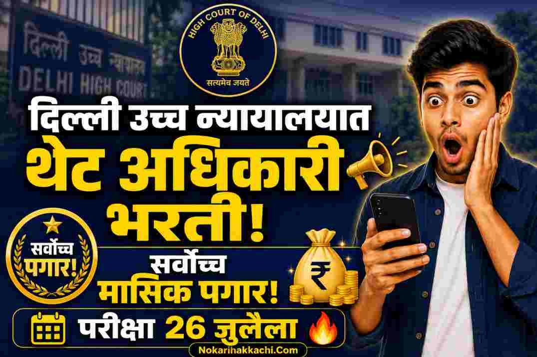 Delhi High Court Recruitment 2026