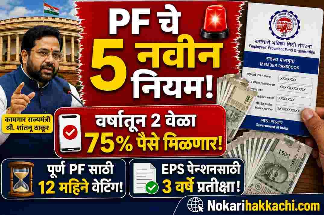 EPFO EPF Withdrawal Rules 2026