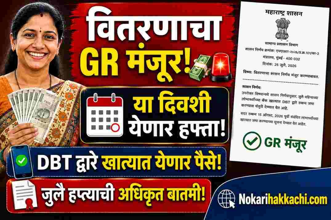 Ladki Bahin July Installment