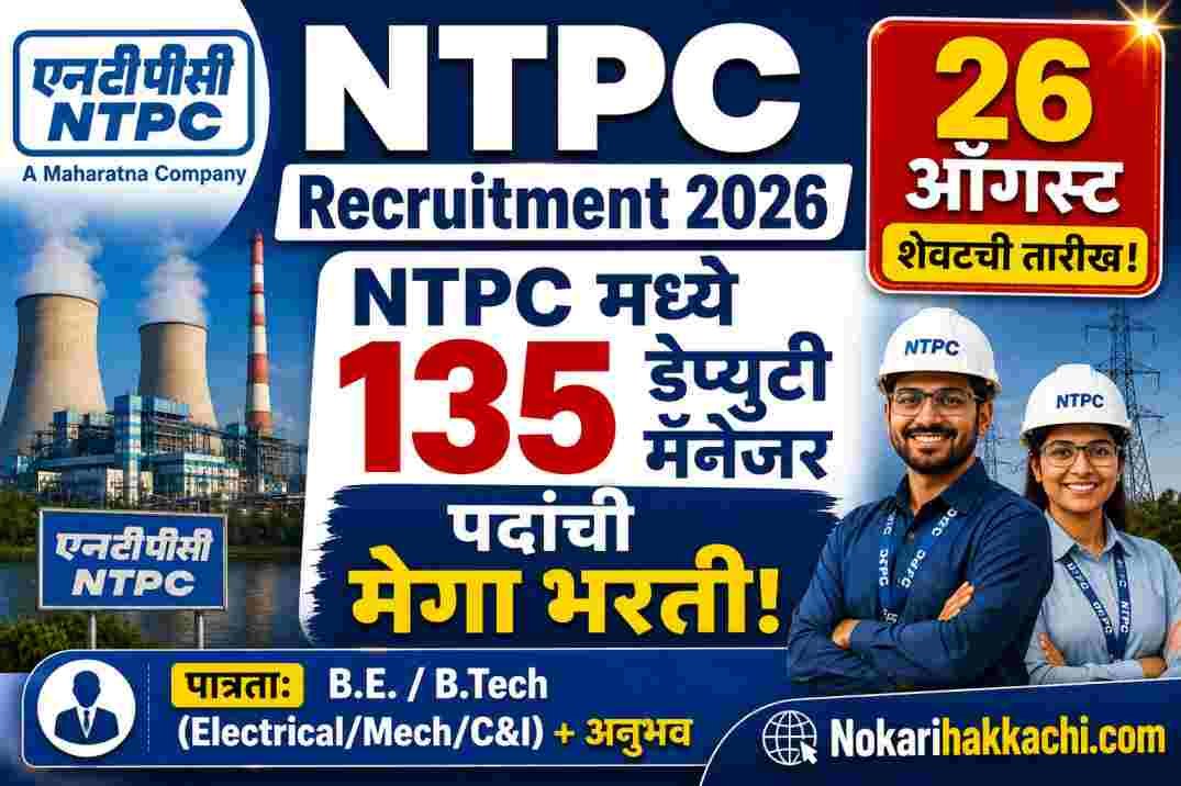 NTPC Recruitment 2026
