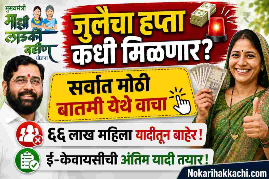 Ladki Bahin July Installment
