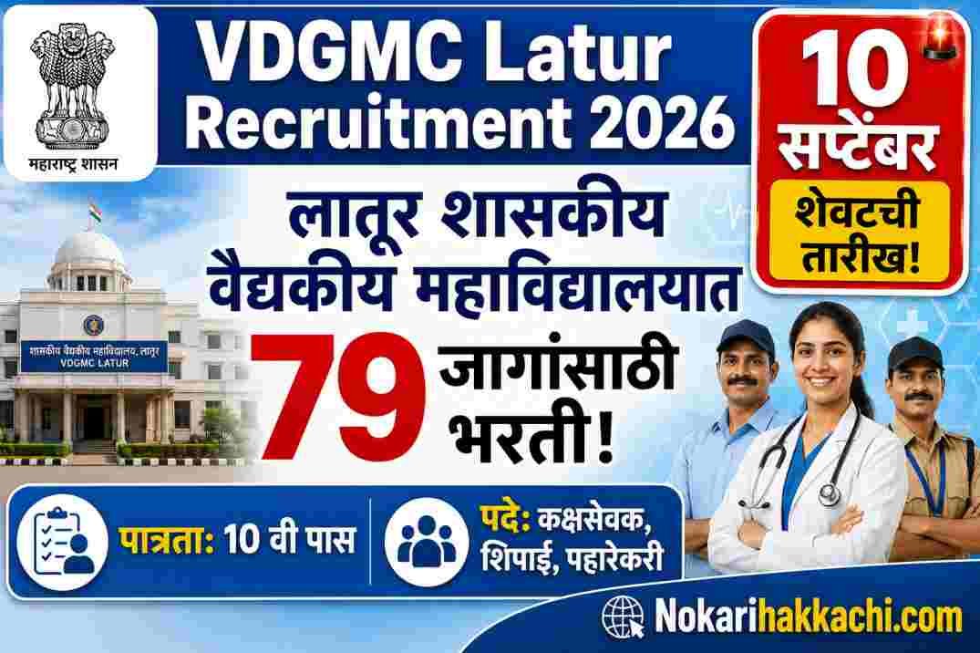 VDGMC Latur Recruitment 2026