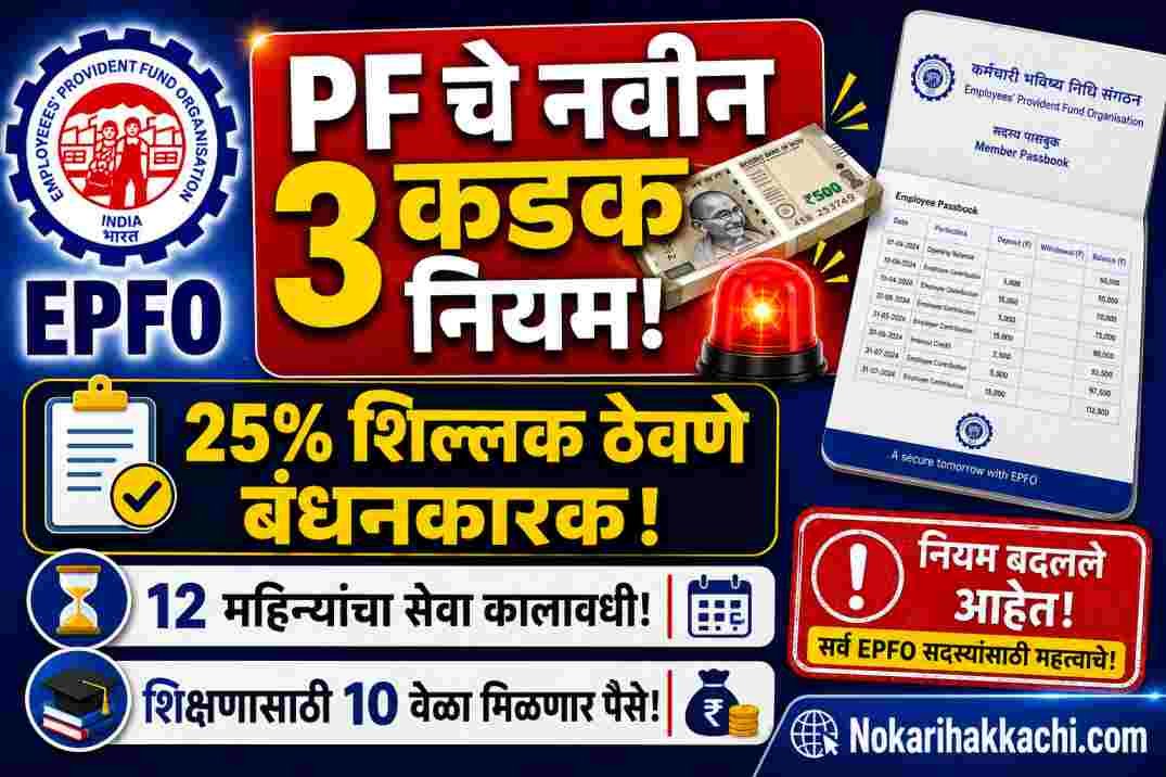 New EPF Withdrawal Rules 2026