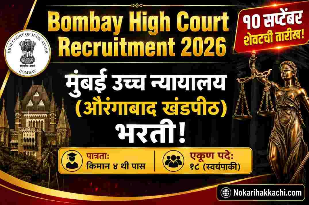 Bombay High Court Recruitment 2026