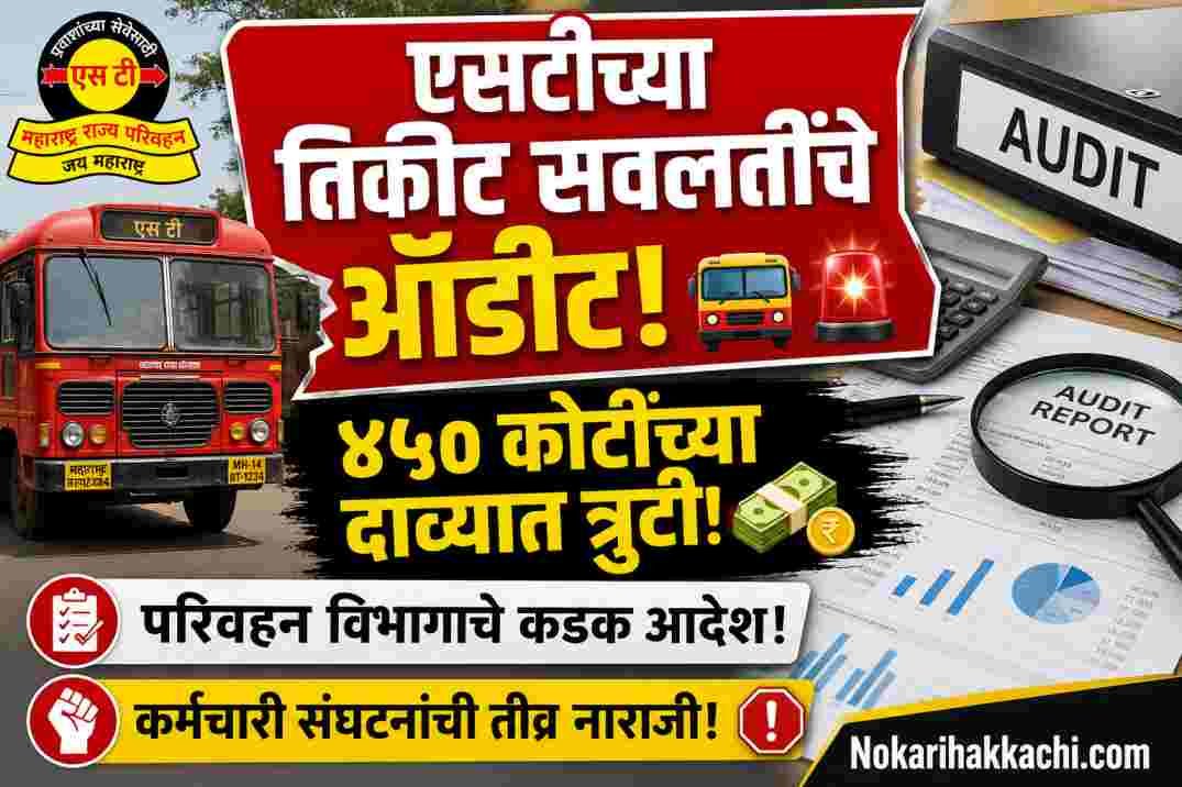 MSRTC Concession Audit News