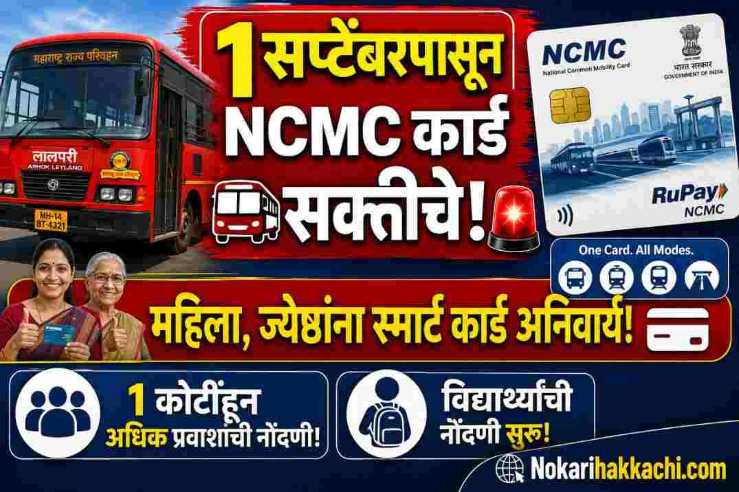 Maharashtra NCMC Card 2026