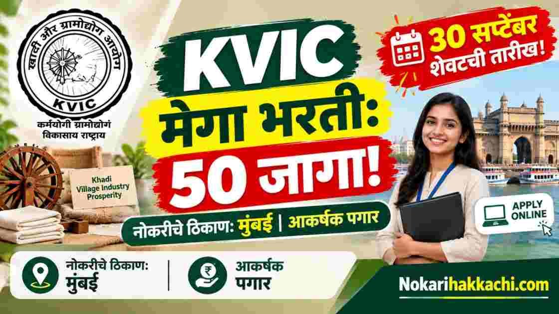 KVIC Recruitment 2026