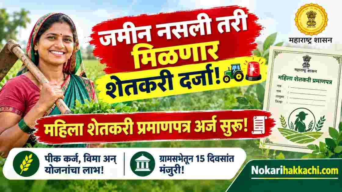 Mahila Shetkari Praman Patra Online Apply