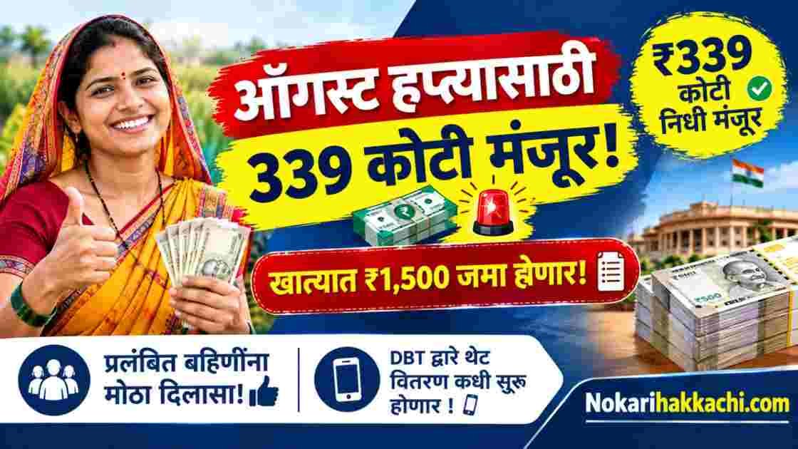 Ladki Bahin Yojana August Payment Update