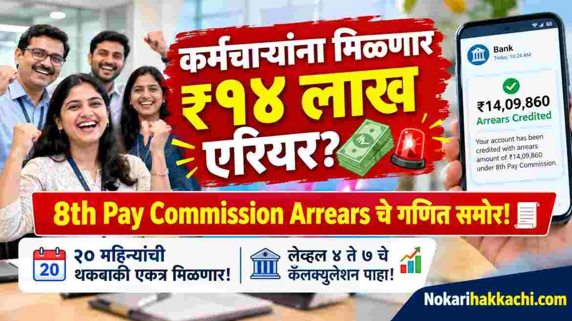 8th Pay Commission Arrears Calculation