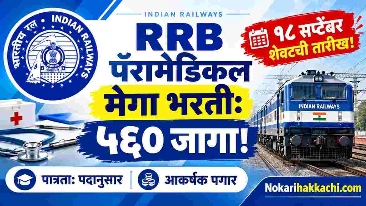 RRB Paramedical Recruitment 2026