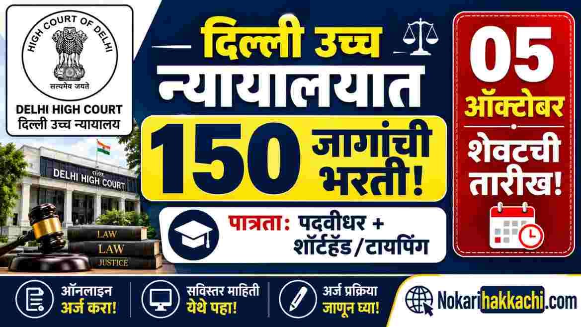 Delhi High Court Recruitment 2026