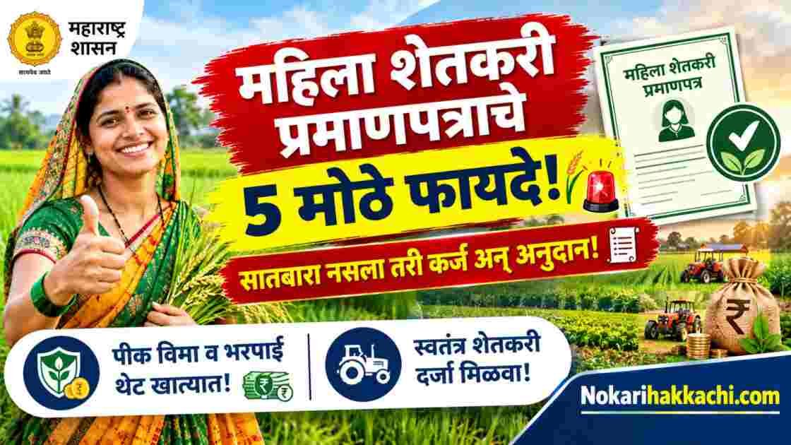 Mahila Shetkari Praman Patra Benefits