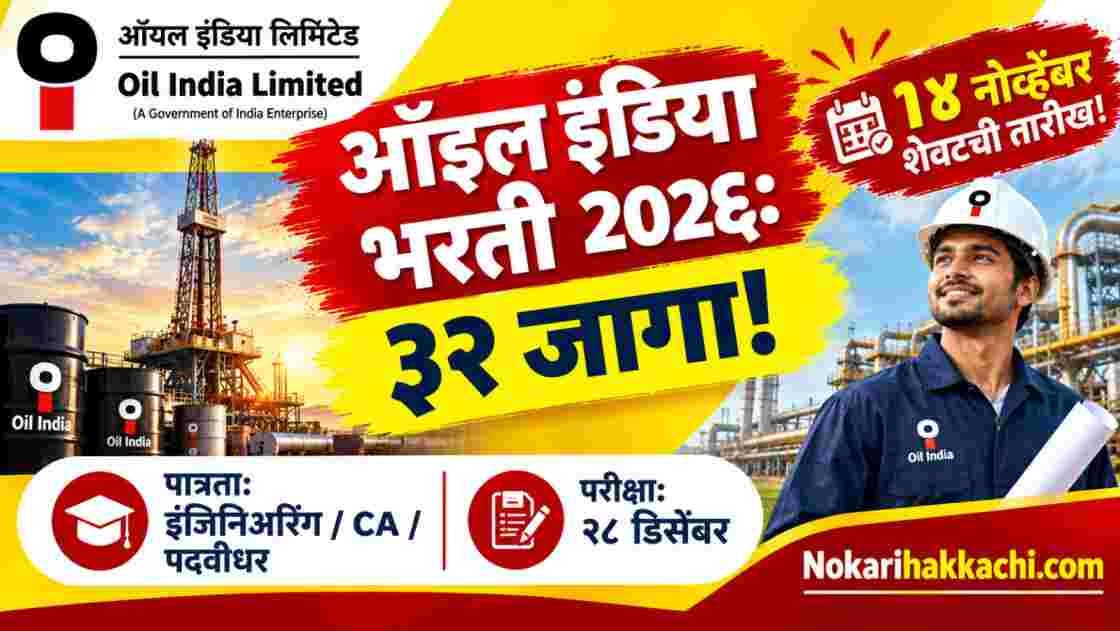 Oil India Recruitment 2026