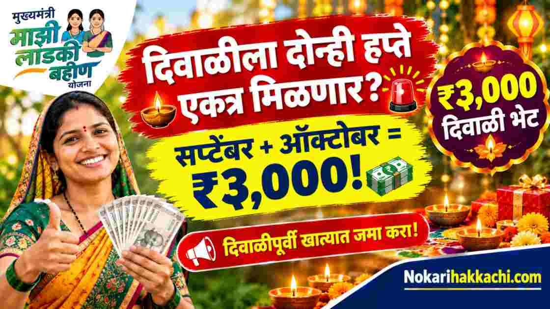 Ladki Bahin Yojana Diwali Double Installment