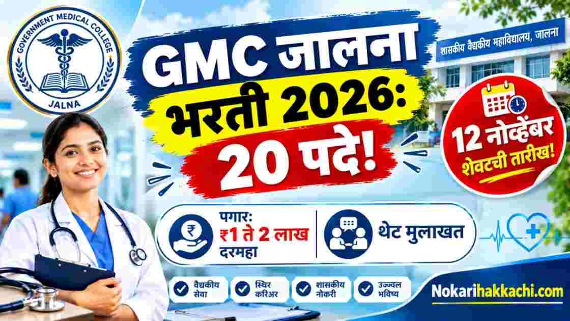 GMC Jalna Recruitment 2026